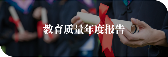 教育质量年度报告