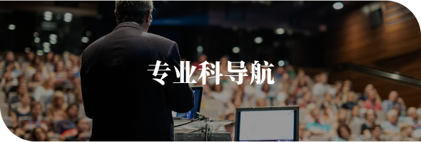 专业科导航