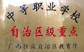 重点学校