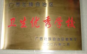 卫生优秀学校