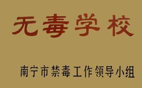 无毒学校