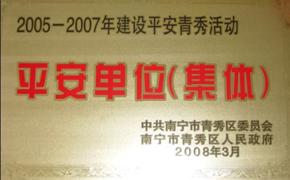 平安单位