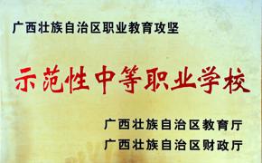 示范性中等职业学校