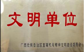文明单位