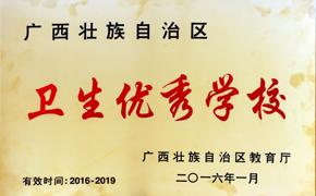 卫生优秀学校