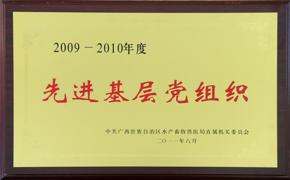 先进基层党组织