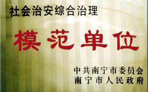 模范单位