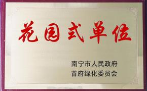 花园式单位