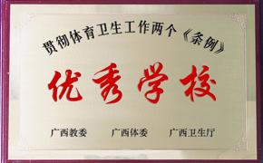 优秀学校
