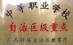 重点中等职业学校