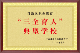 三全育人典型学校