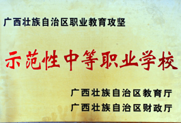 示范性中等职业学校