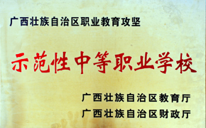 示范性中等职业学校