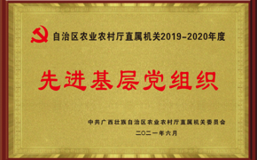 先进基层党组织