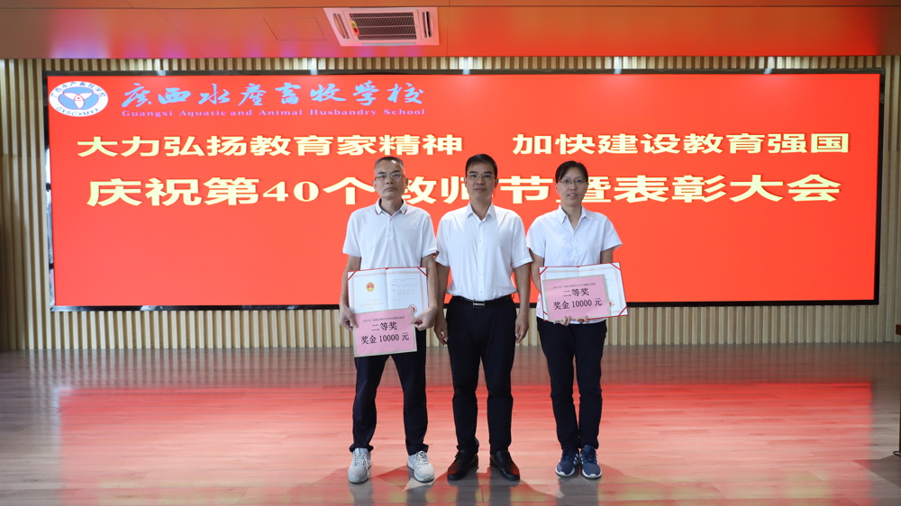大会为荣获2024年广西职业教育自治区级教学成果二等奖的我校教师团队颁奖