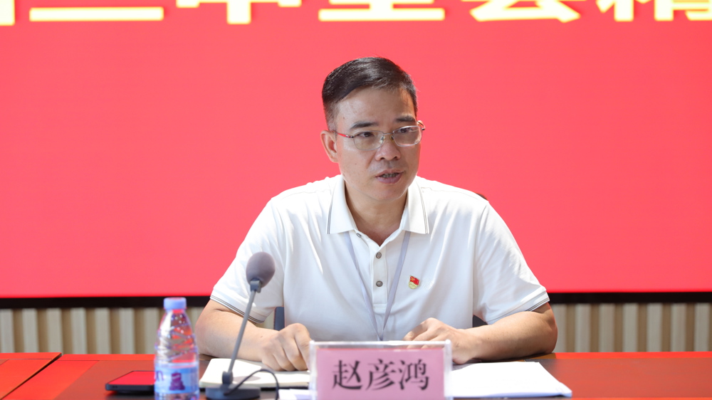 赵彦鸿在会上讲话