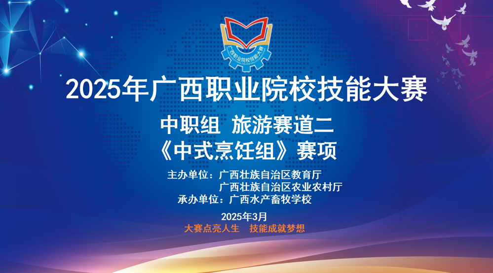 2025年广西职业院校技能大赛中职组旅游赛道二《中式烹饪组》赛项在我校开赛