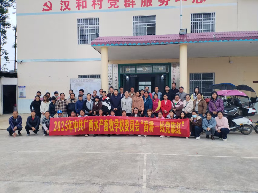 2025年3月18日中共广西水产畜牧学校委员会“春耕一线党旗红”，党员在玉林市博白县汉和村助力“三农”下乡培训