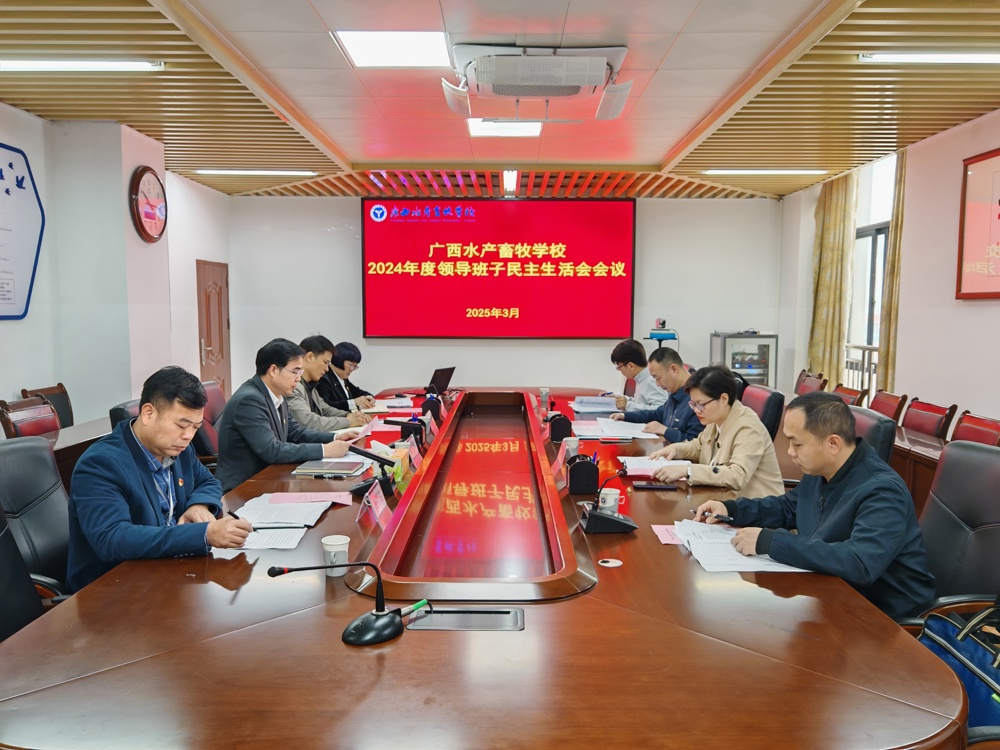 2025年3月12日在综合楼8楼召开广西水产畜牧学校2024年领导班子民主生活会会议