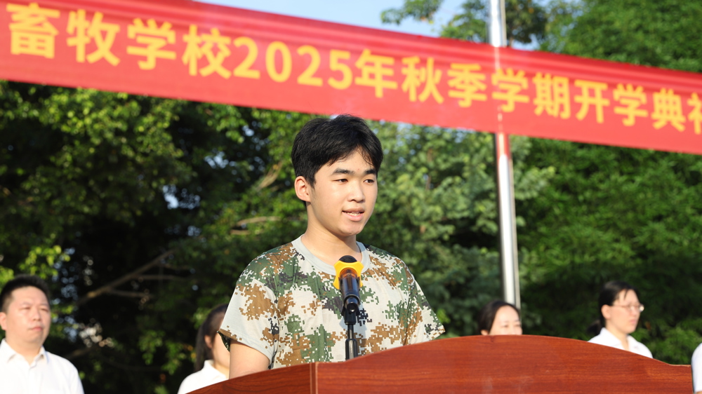 畜禽253班黎昱夫同学代表新生发言