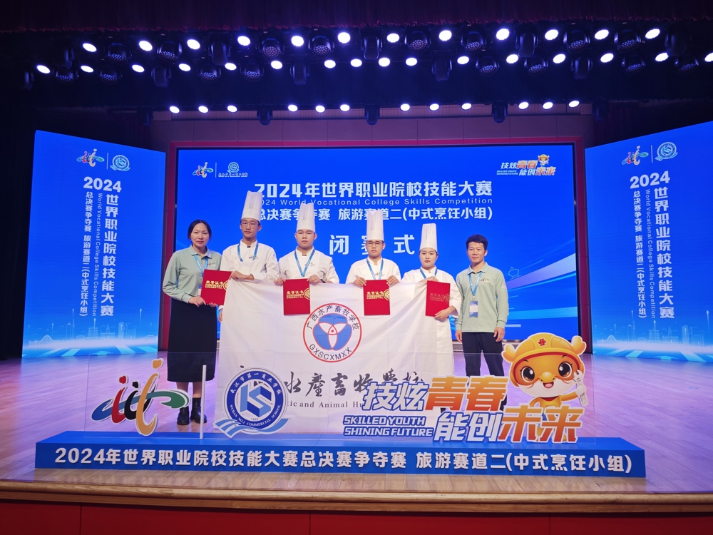 广西水产畜牧学校代表队在2024年世界职业院校技能大赛总决赛争夺赛荣获旅游赛道二（中式烹饪小组）中发挥出色、表现优异，荣获金奖（一等奖）。