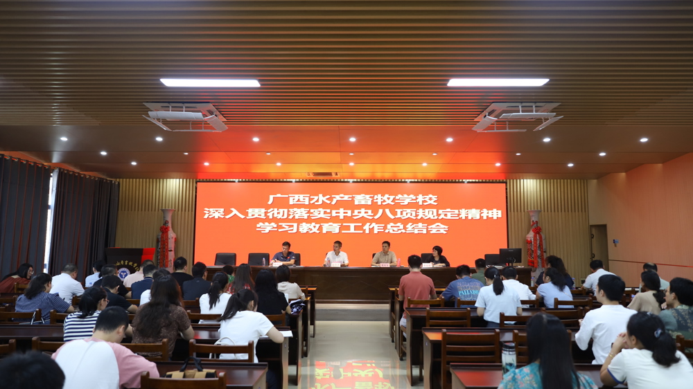 为了全面回顾与总结深入贯彻中央八项规定精神学习教育工作成效，，推动学校持续构建风清气正的育人环境。2025年9月17日，我校召开广西水产畜牧学校深入贯彻中央八项规定精神学习教育工作总结会。学校党委书记、校长赵彦鸿，副书记、副校长莫有东，副校长杨明伟、黄兹莉，以及学校全体党员参加会议。