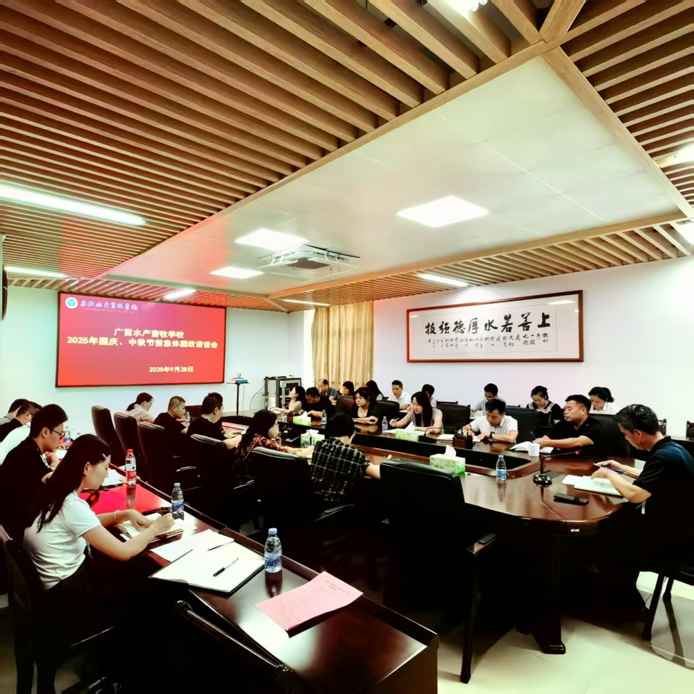 9月28日，我校召开2025年国庆、中秋节前集体廉政谈话会。学校领导班子，各部门相关负责人参加会议。