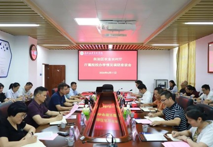 自治区农业农村厅调研组到我校开展办学情况调研